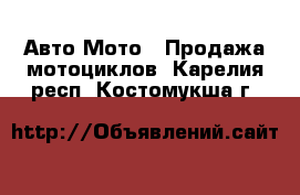 Авто Мото - Продажа мотоциклов. Карелия респ.,Костомукша г.